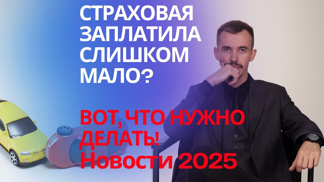 Страховая выплатила мало денег по ОСАГО? Инструкция от юриста, что делать и как взыскать деньги