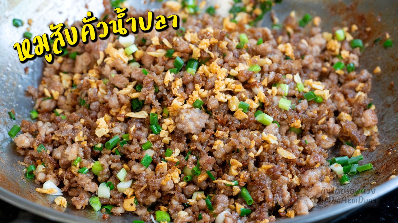 หมูสับคั่วน้ำปลา ทำยังไงมาดูกัน กระเทียมเจียวไม่ขม l กินได้อร่อยด้วย