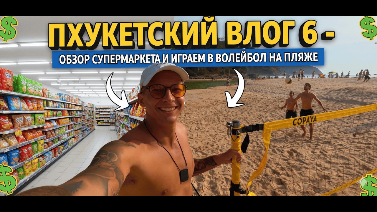 Пхукетский влог 6  - показываю супермаркет на Пхукете (дорого так?!) и волейбол на пляже Найхарн