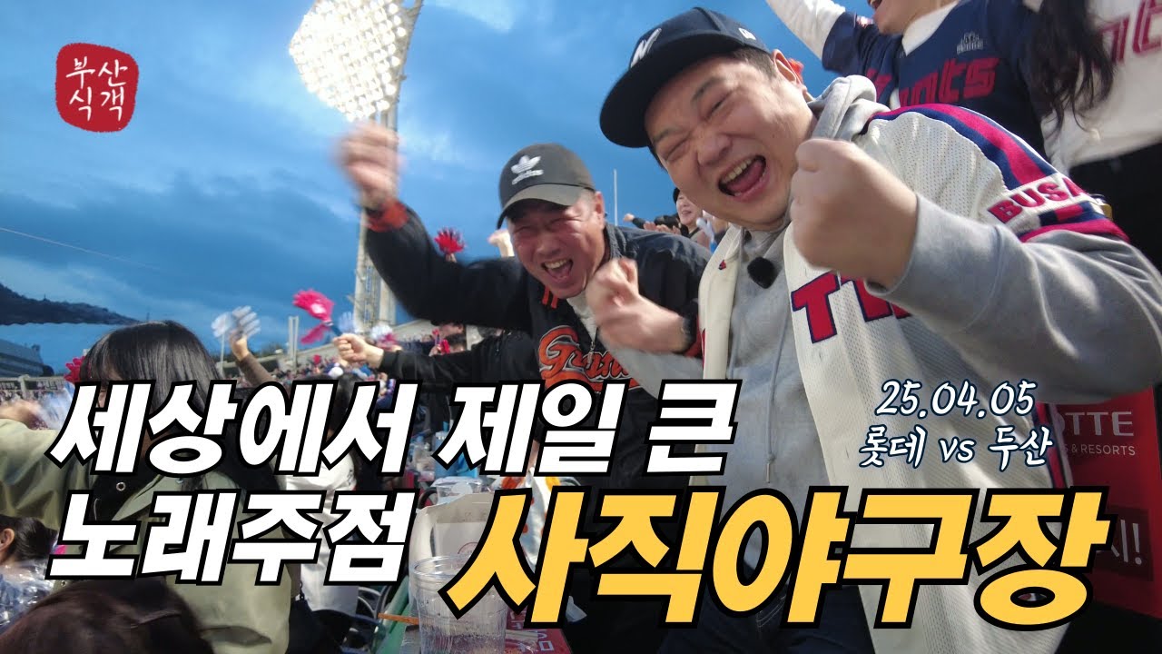 부산에서 태어난 죄로 고통받는 아재들 | 롯데자이언츠 사직야구장 직관 브이로그⚾️