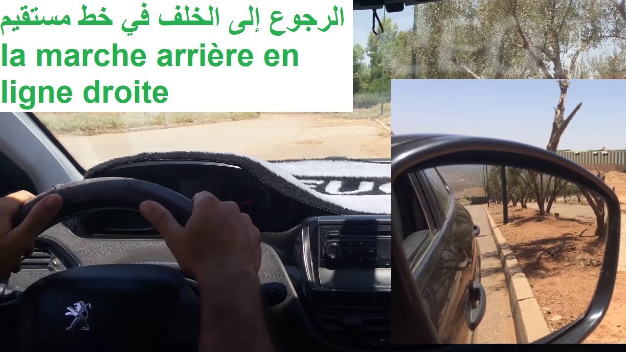 la marche arrière en ligne droite الدرس 29 : الرجوع إلى الخلف في خط مستقيم