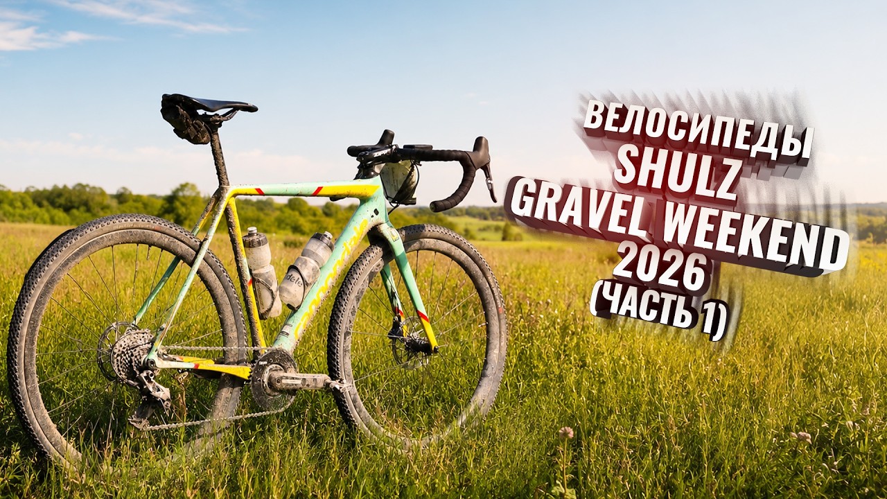 Велосипеды Shulz Gravel Weekend 2026. (Часть 1)