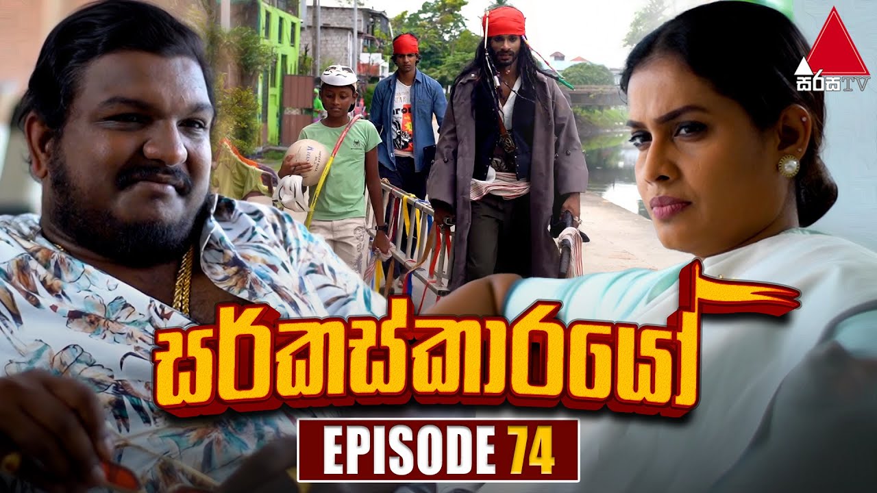 Circuskarayo (සර්කස්කාරයෝ) | Episode 74 | 07th December 2023 | Sirasa TV