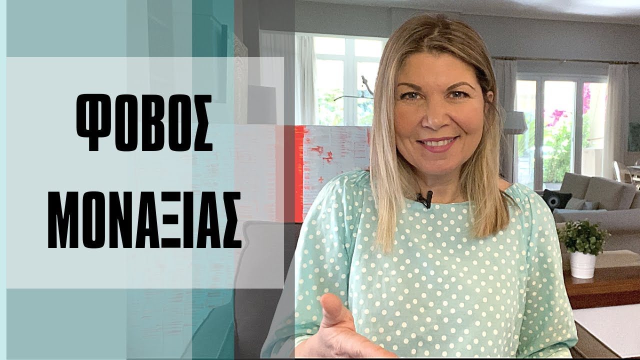 Ας τελειώνουμε πια με το Φόβο Μοναξιάς