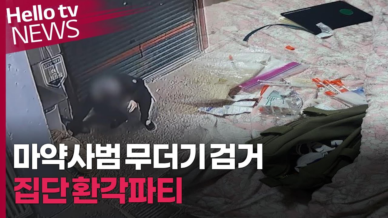 마약사범 무더기 검거&hellip;집단 환각파티