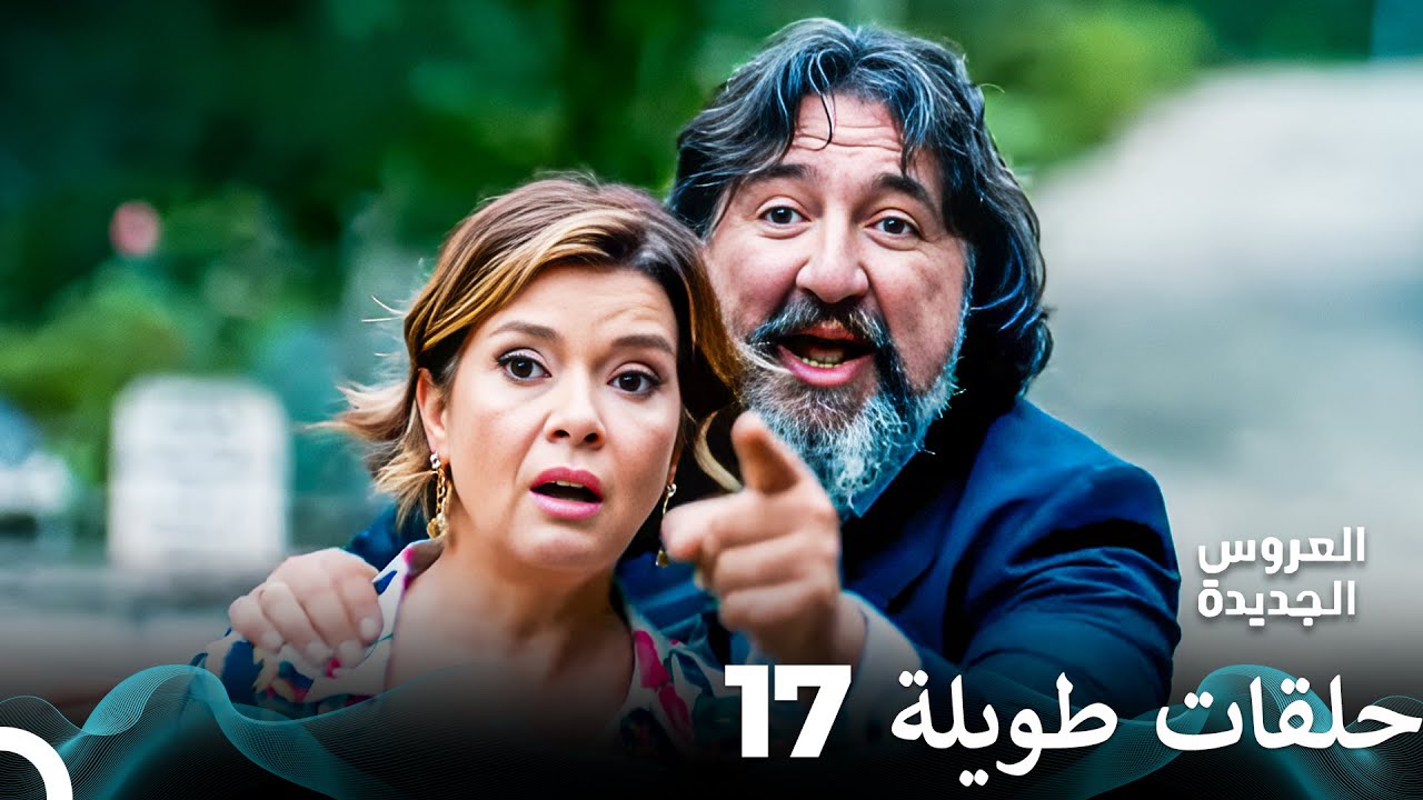 مسلسل العروس الجديدة الحلقة 17 الطويلة (Arabic Dubbed) FULL HD