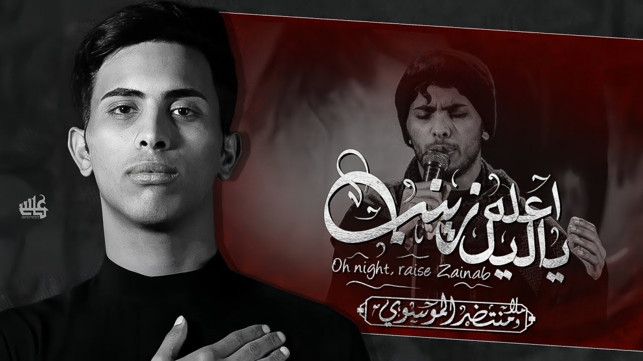 ياليل اعله زينب|| الملا منتضر الموسوي _ الذاكر ليث القاسمي  || موكب غريب الغرباء الحسيني 