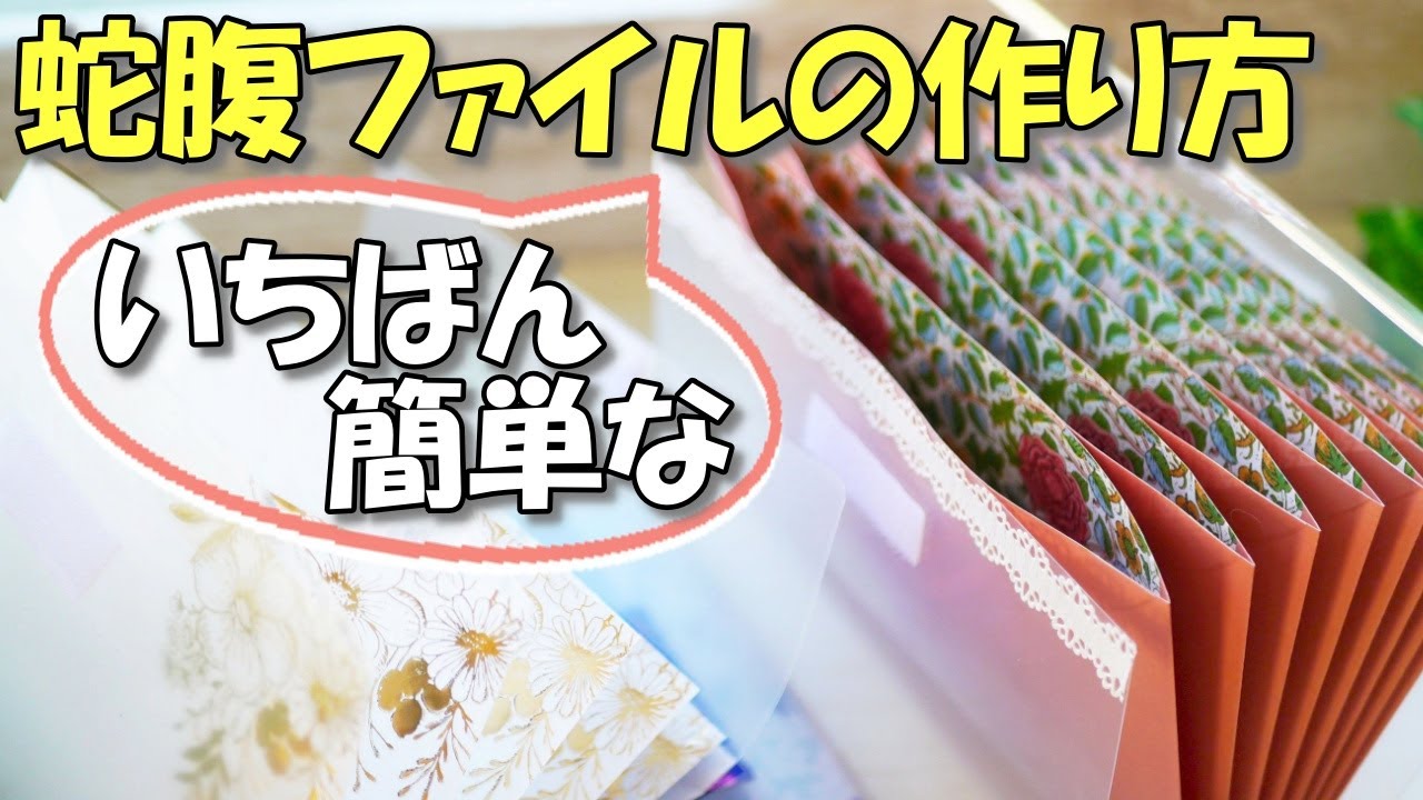 【100均DIY】簡単すぎる蛇腹ファイルの作り方♪しかも丈夫で使いやすい！【作業動画 紙もの】封筒で超簡単