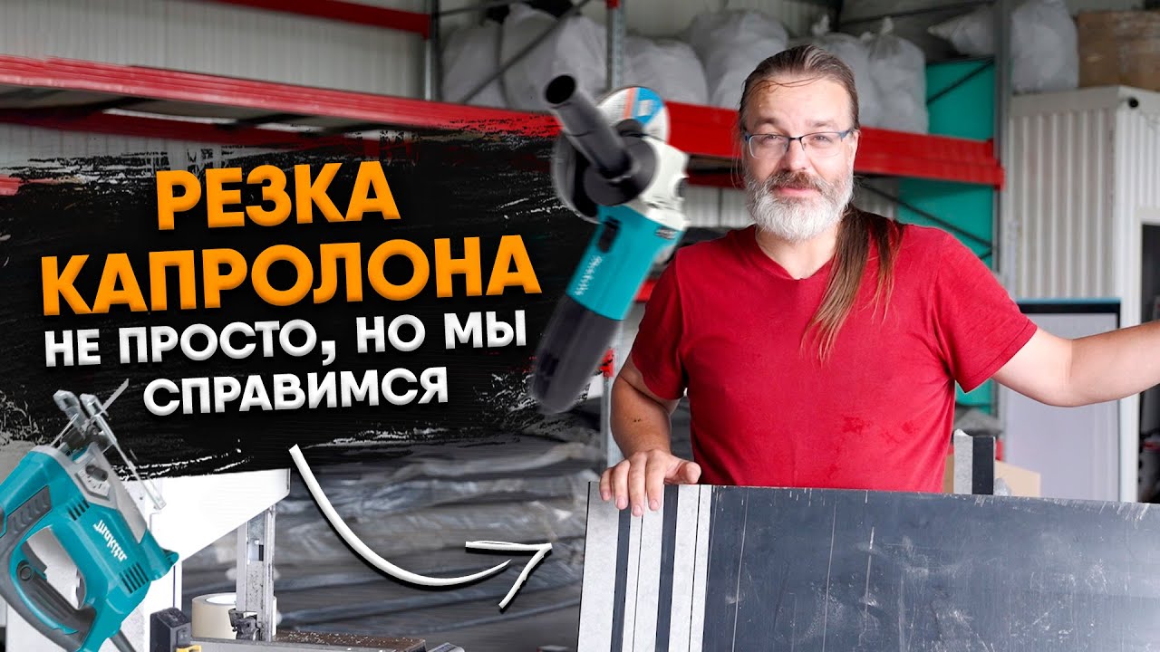 Резать капролон это не просто, но мы справимся