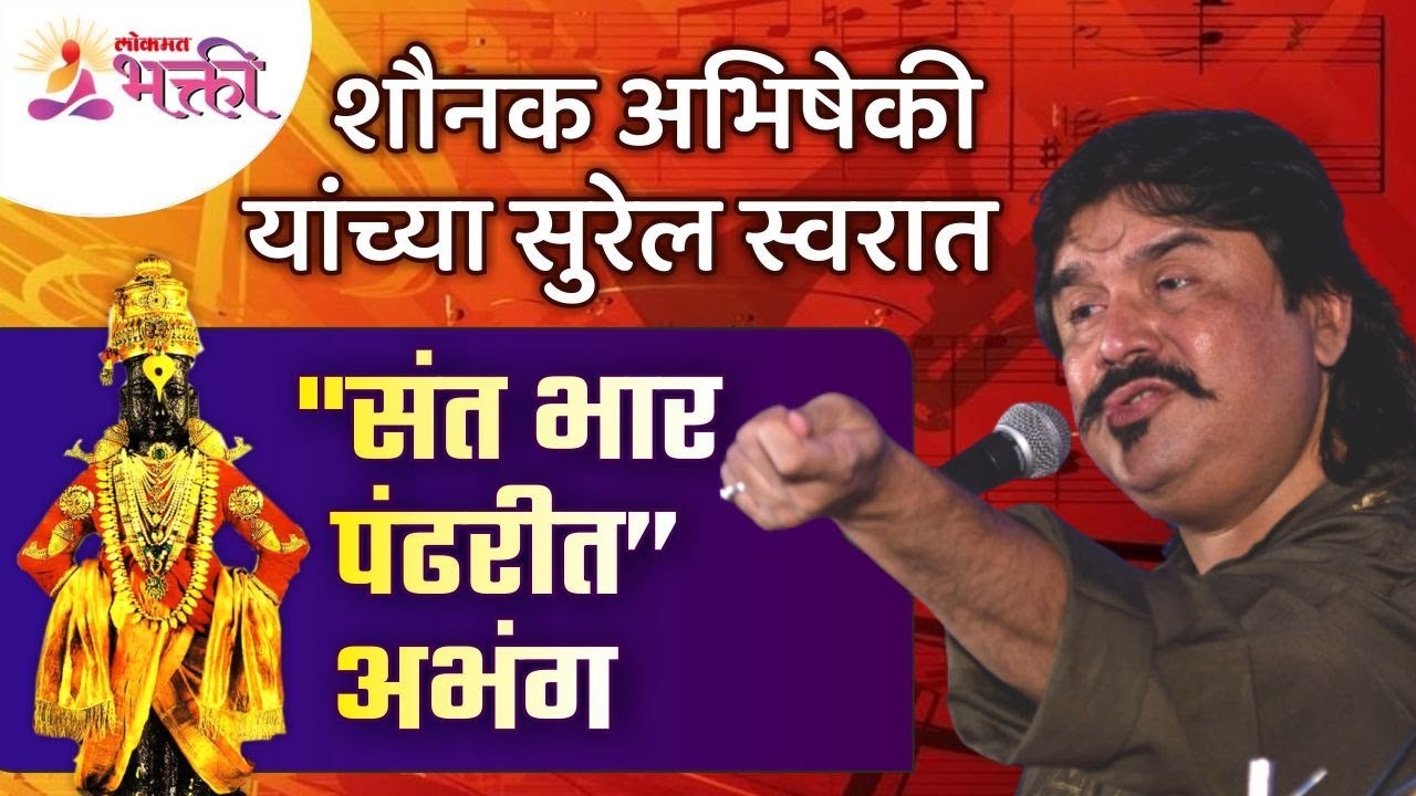 Sant Bhaar Pandharit Abhang | शौनक अभिषेकी यांच्या सुरेल स्वरात 