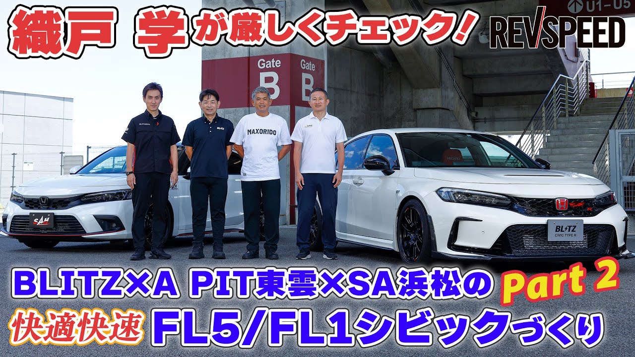 BLITZ×A PIT×SA浜松 シビック 織戸学試乗 Part 2