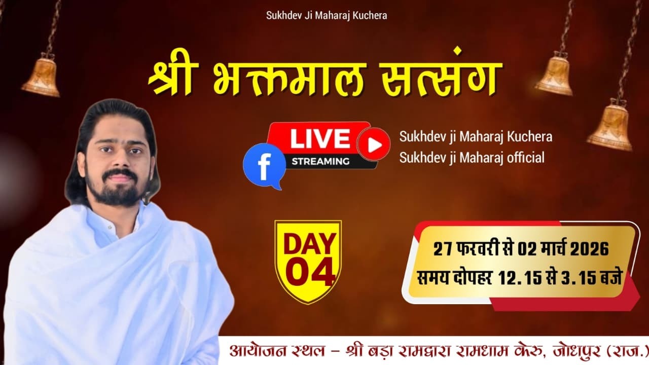 LiVE DAY-4 श्री भक्तमाल सत्संग , श्री बड़ा रामद्वारा रामधाम केरु, संत श्री सुखदेव जी महाराज कुचेरा