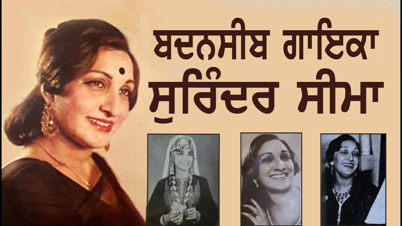 ਬਦਨਸੀਬ ਗਾਇਕਾ 'ਸੁਰਿੰਦਰ ਸੀਮਾ'  //  Unfortunate singer 'surinder Seema'