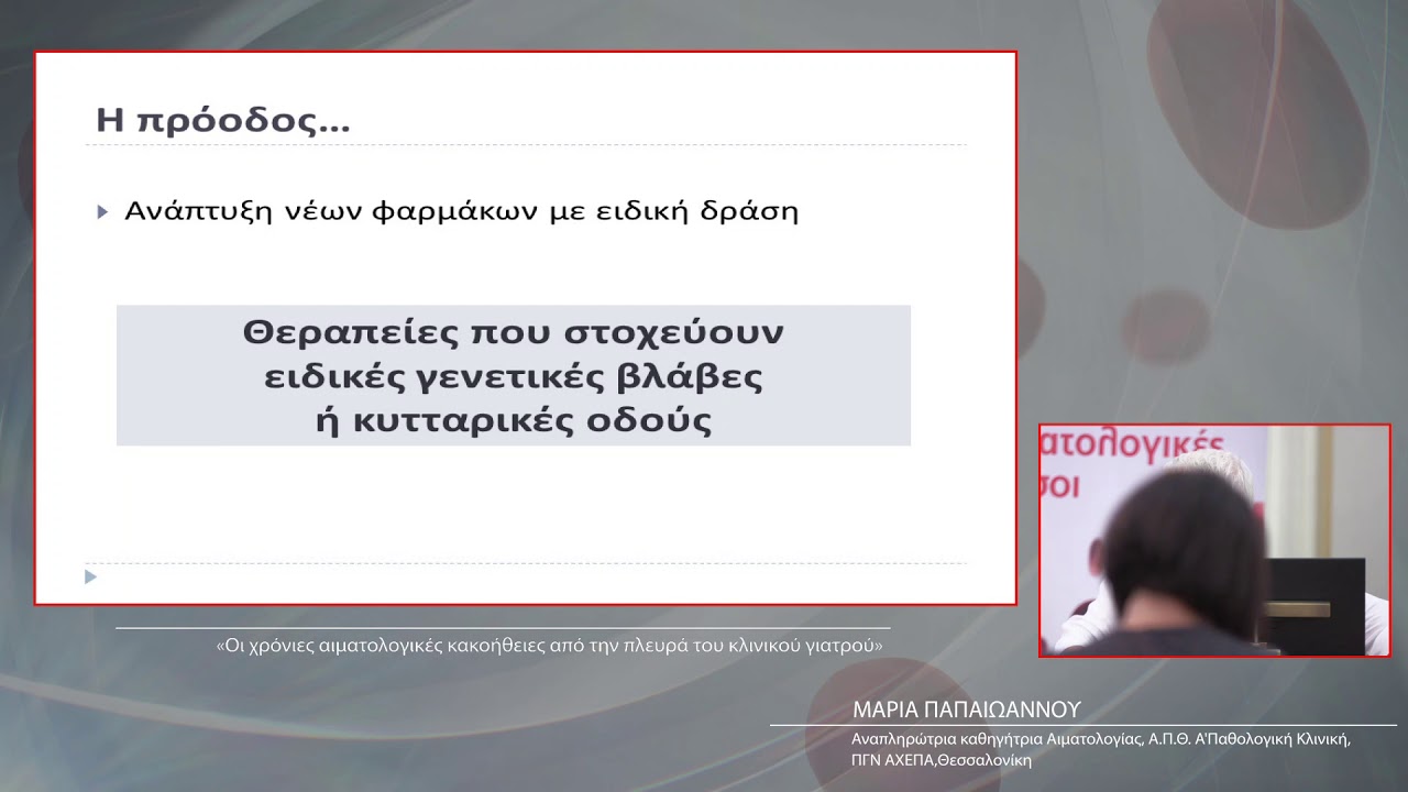 Οι χρόνιες αιματολογικές κακοήθειες από την πλευρά του κλινικού γιατρού (Ημερίδες Κ.Ε.Φ.Ι.)