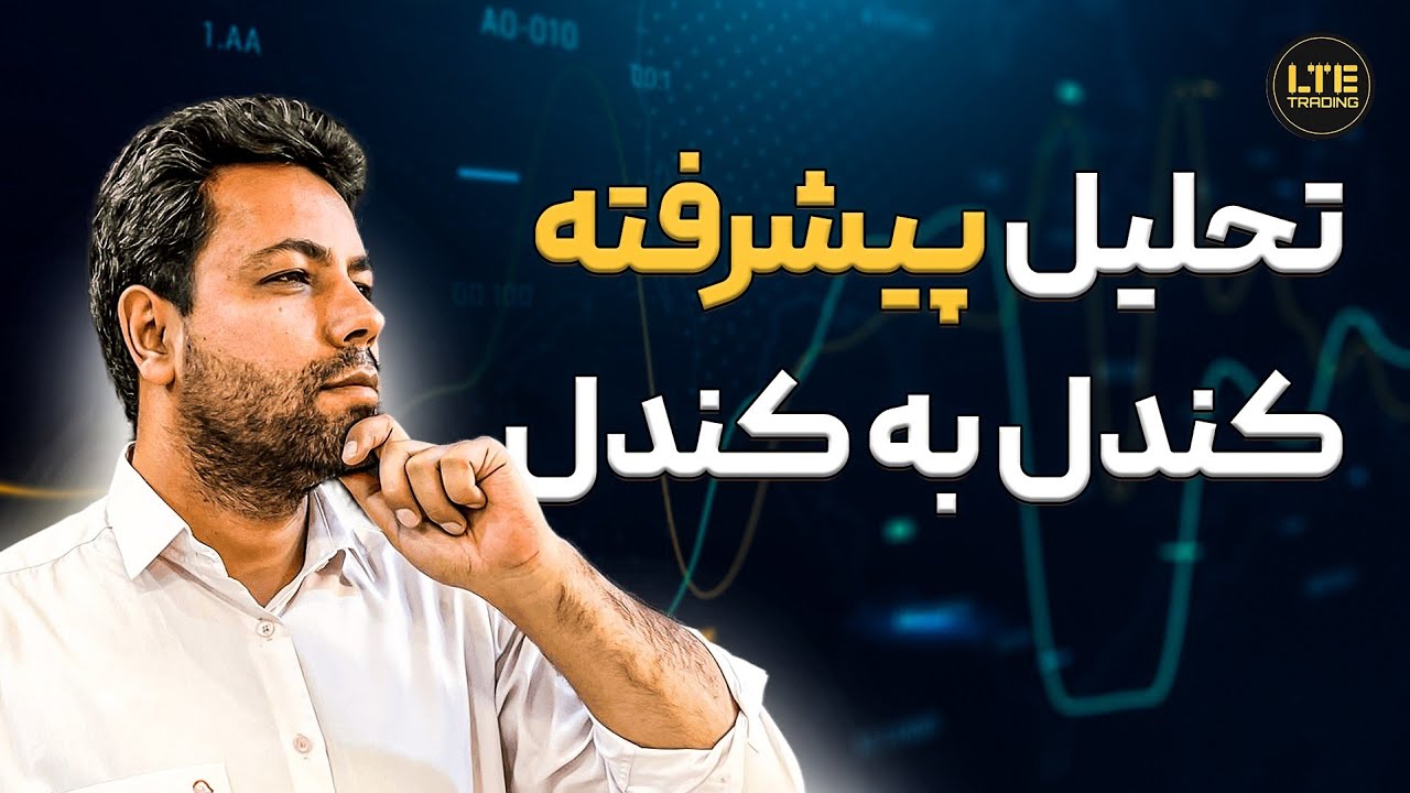 با استراتژی کندل به کندل قطعأ یک تریدر خواهی شد.📊