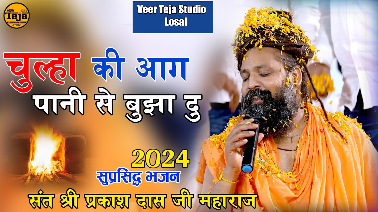 चूल्हा की आग हो तो पाणी से बुझा दु !! Sant Prakash Das Ji Maharaj !!  Guru Bina Gyan mileni hi kone