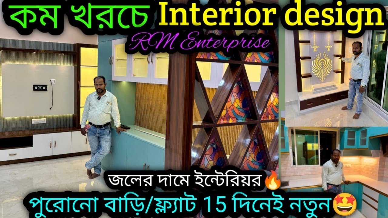 ✅Low cost flat Interior Design Kolkata West Bengal|কম খরচে ইন্টেরিয়র করান  ফ্ল্যাট ও বাড়ির|✅