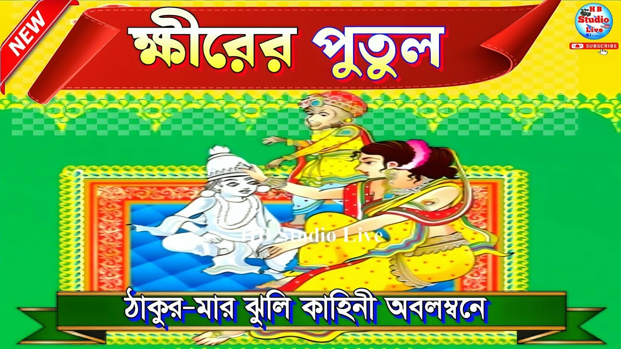 ক্ষীরের পুতুল (ঠাকুর মায়ের ঝুলি গল্প)| Khirer Putul | Thakur Mayer Jhuli Story |@HB_Studio_Live