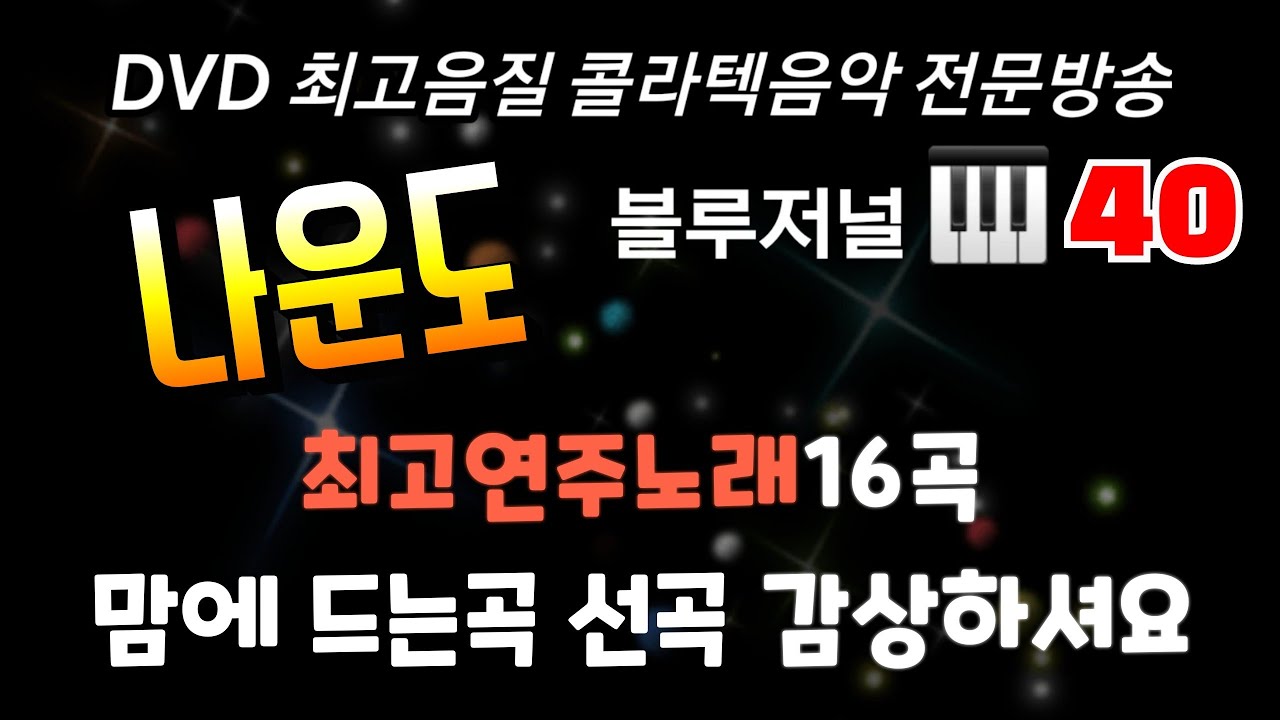 [1시간] 🥇40. 나운도  💽 DVD음질16곡 쉽게 선택해서 시청 하실수 있도록 곡목과 시간을 우측 화살표 설명란에 올려놨습니다.