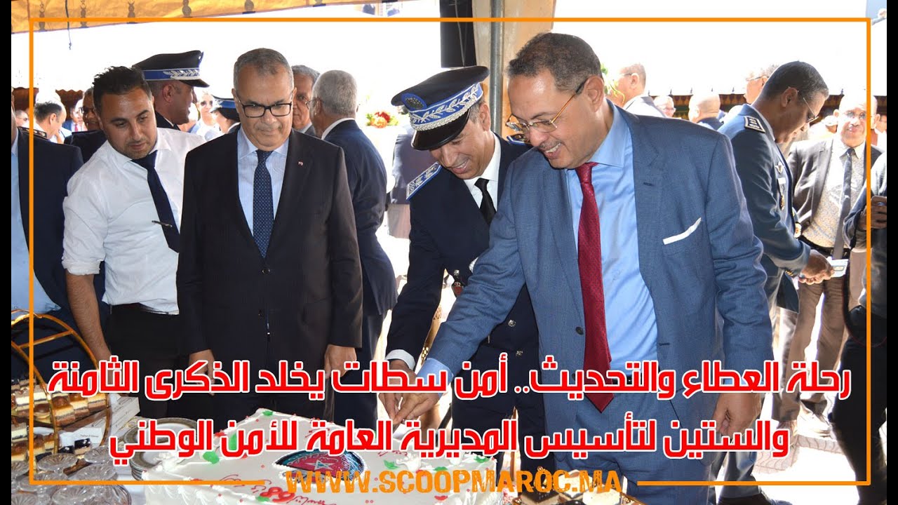 رحلة العطاء والتحديث.. أمن سطات يخلد الذكرى الثامنة والستين لتأسيس المديرية العامة للأمن الوطني