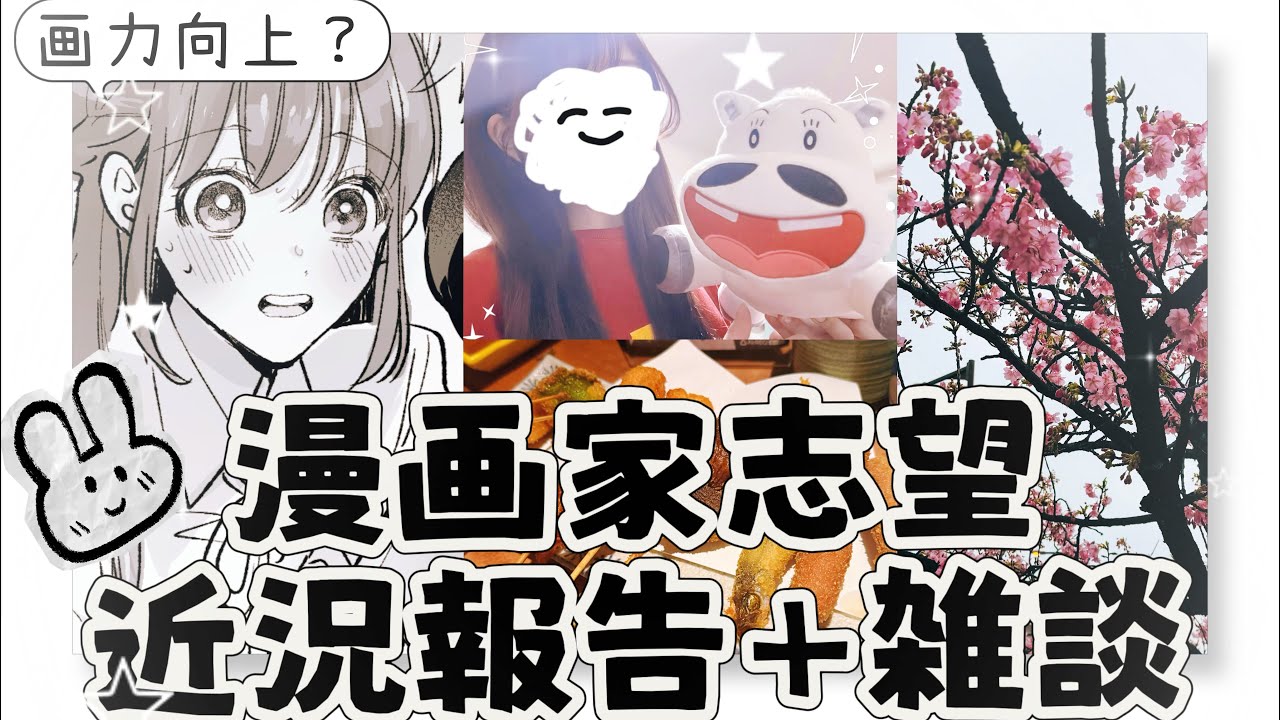 【漫画家志望】近況報告と雑談！【おしゃべり】