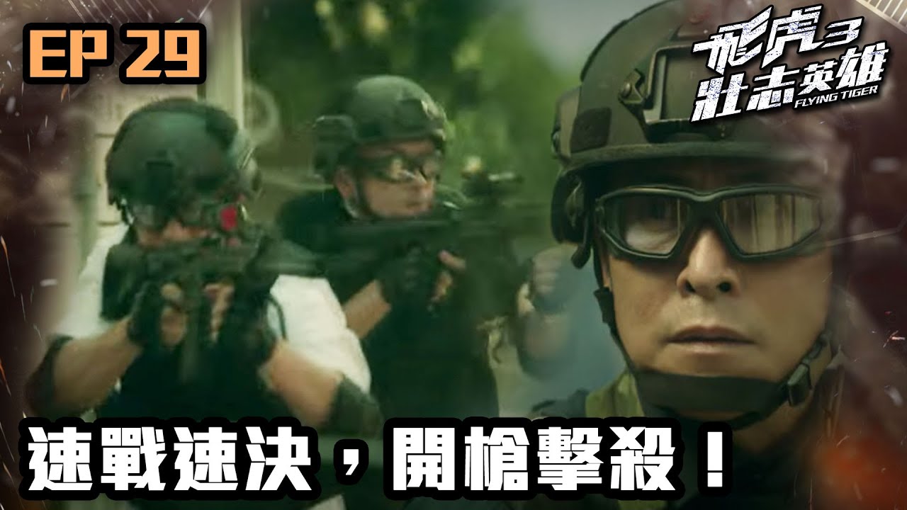飛虎3壯志英雄 | 第29集（加長版精華） | 速戰速決，開槍擊殺！
