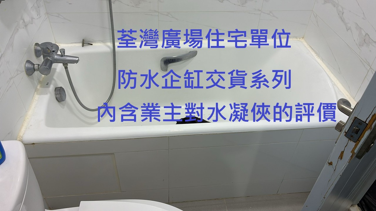 荃灣廣場 - 浴缸𨍭企缸完工實錄 (內含業主對水凝俠的評價)