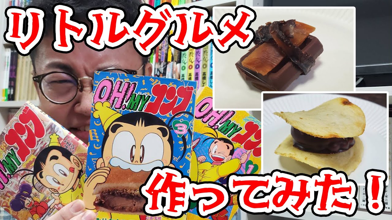 「OH！MYコンブ」の”リトルグルメ”作ってみた！