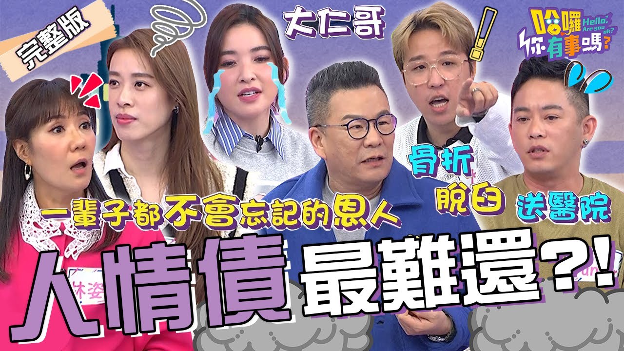 欠這種「債」最可怕！許維恩曾因「舊愛癌逝」走不出陰霾？沈玉琳向Junior追討人情債爆出當年「綜藝界的辛酸血淚史」！？林姿佑 倪雅倫 大根 ︱EP17👋20231218 完整版︱哈囉 你有事嗎