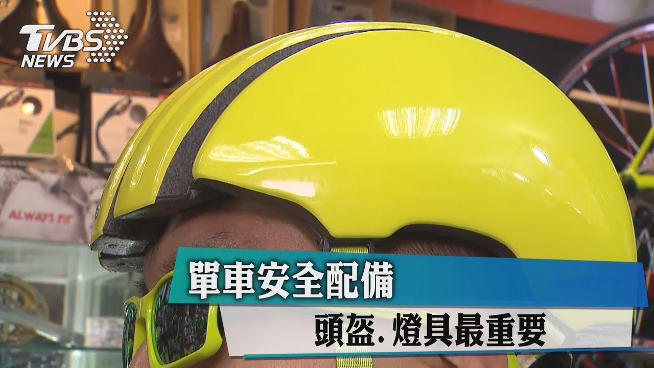 單車安全配備　頭盔、燈具最重要