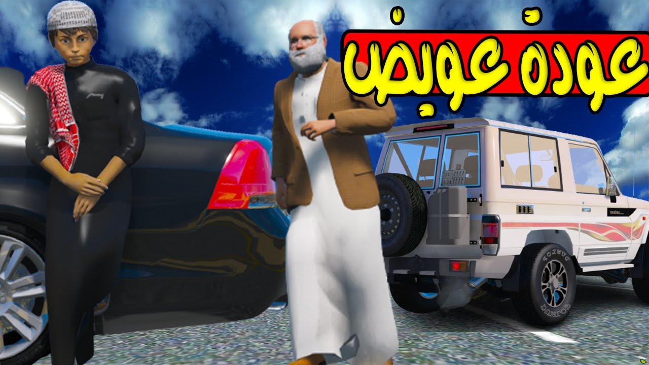 الاب البخيل #42 عويض يعود ل ابوه 😢!! | GTA 5