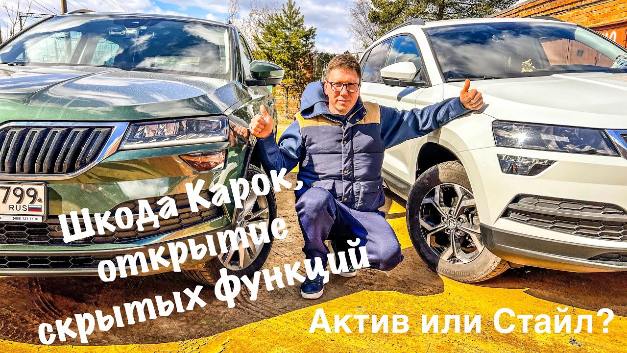 Шкода Карок, активация скрытых функций