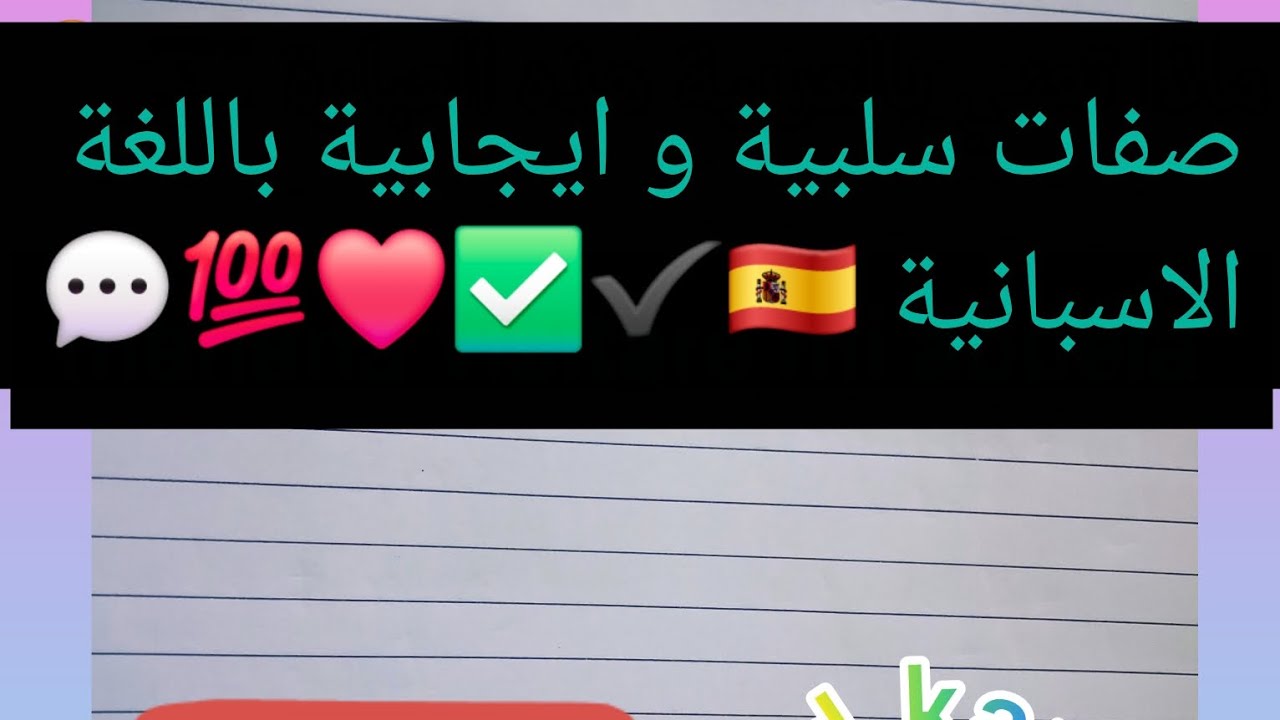 صفات سلبية و ايجابية باللغة الاسبانية 🇪🇦✔️#تعليم_اللغة_الاسبانية #تعليم ik_inida #aprender_español