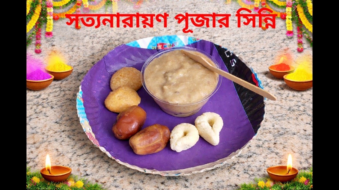 এভাবে সিন্নি বানালে তিনদিন ধরে খেতে পারবেন। Healthy Sinni Recipe ।@shreerrannaghar ।