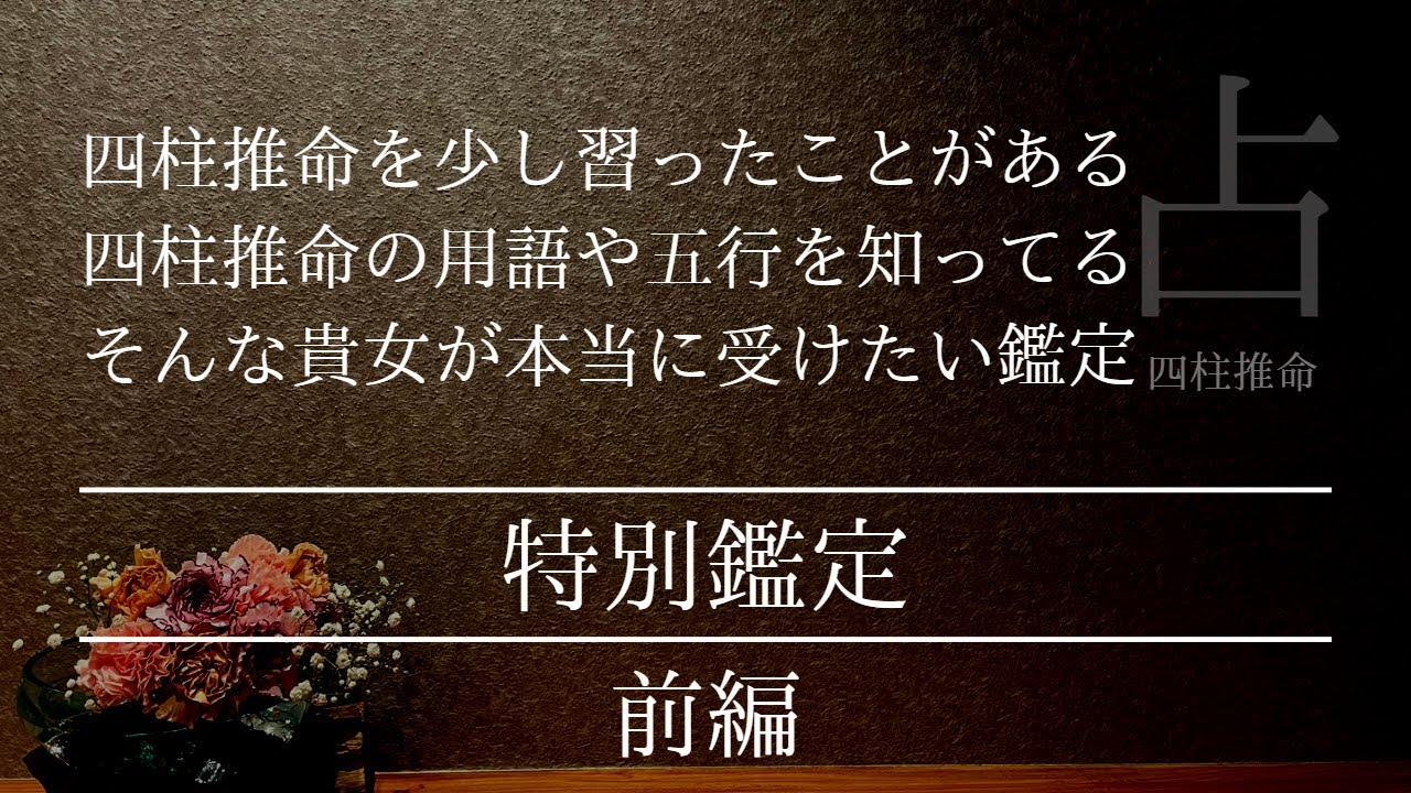特別鑑定 前編