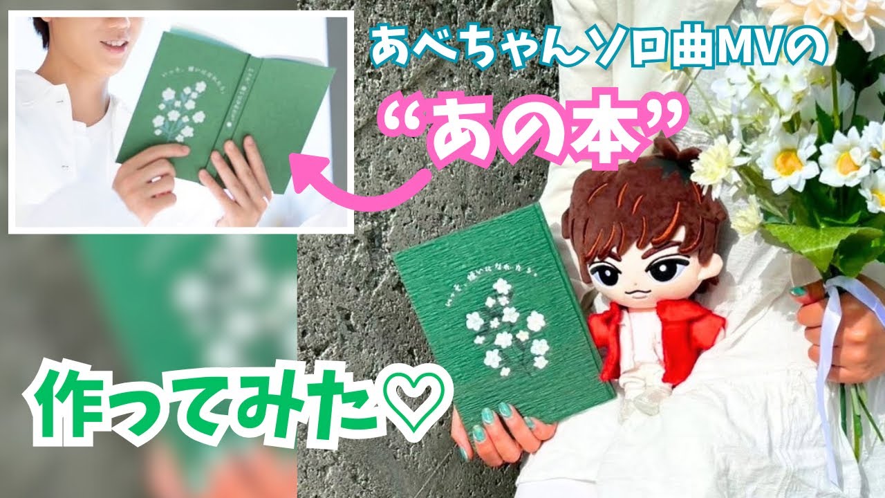 【メイキング】阿部亮平くんソロ曲「いっそ、嫌いになれたら。」の”あの本”手作りしてみた！【Snow Man】