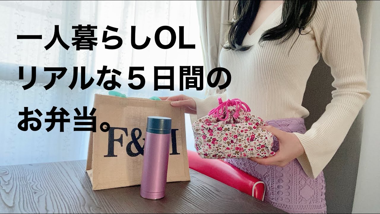 【1人暮らしOL】５日間のズボラ弁当 / これがリアルなお昼ご飯 / 一人暮らしの食事vlog / A 5-day lunch box for an office lady living alone