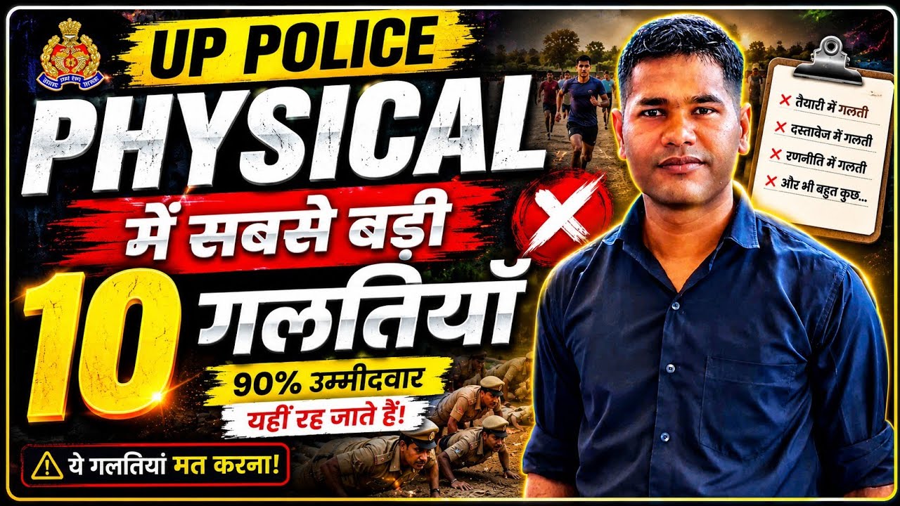 UP POLICE CONSTABLE PHYSICAL में सबसे बड़ी गलती || इस करन होते हैं PHYSICAL Fail ❌️ | UP Police 2026