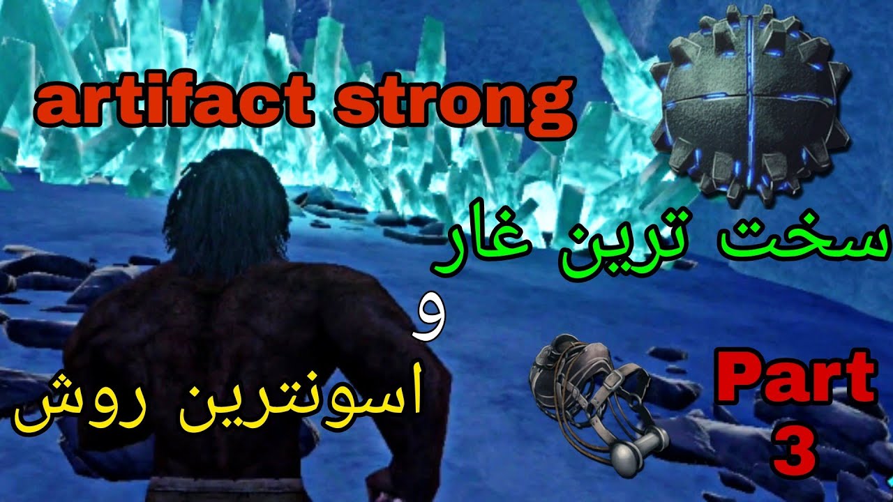 ارتیفکت های بازی part 3 | و گرفتن سدل گیگاناتوسوروسartifact strong | RooS