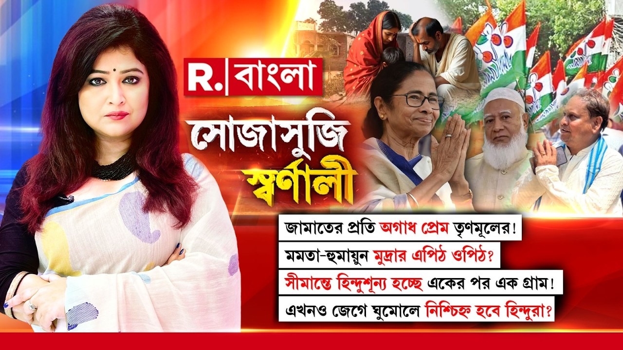 Sojasuji Swarnali | সীমান্তে হিন্দুশূন্য হচ্ছে গ্রামগুলি! এখনও জেগে ঘুমোলে নিশ্চিহ্ন হবে হিন্দুরা?