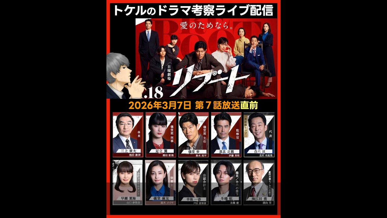 【リブート】第７話感想 ドラマ考察 放送直前ライブ配信！ 日曜劇場 最終回予想