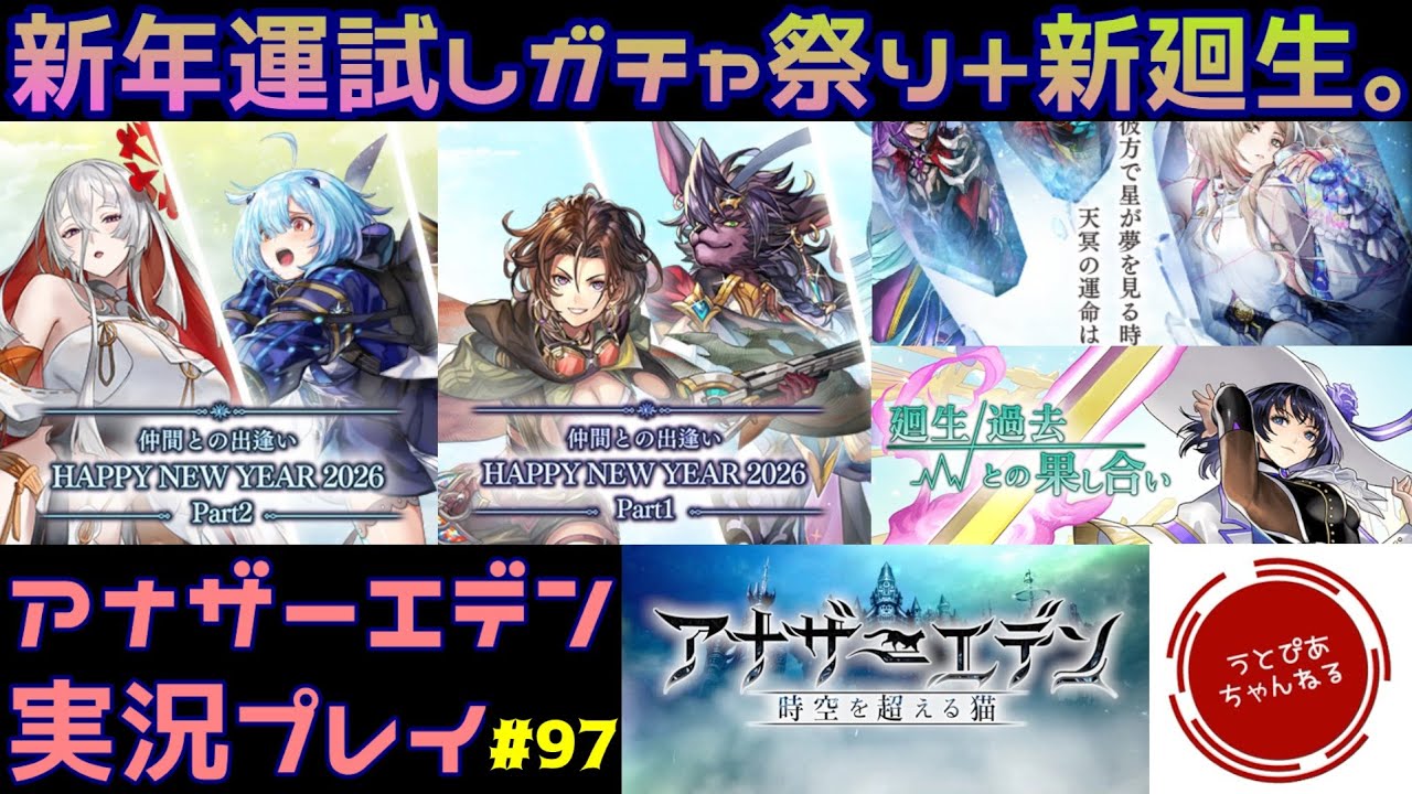 【#97(ガチャ回)】新年の運試しと言ったらまずはコレでしょ。年始ガチャ+未来外典廻生やFF9裏ボスなど。【アナザーエデン 時空を超える猫】