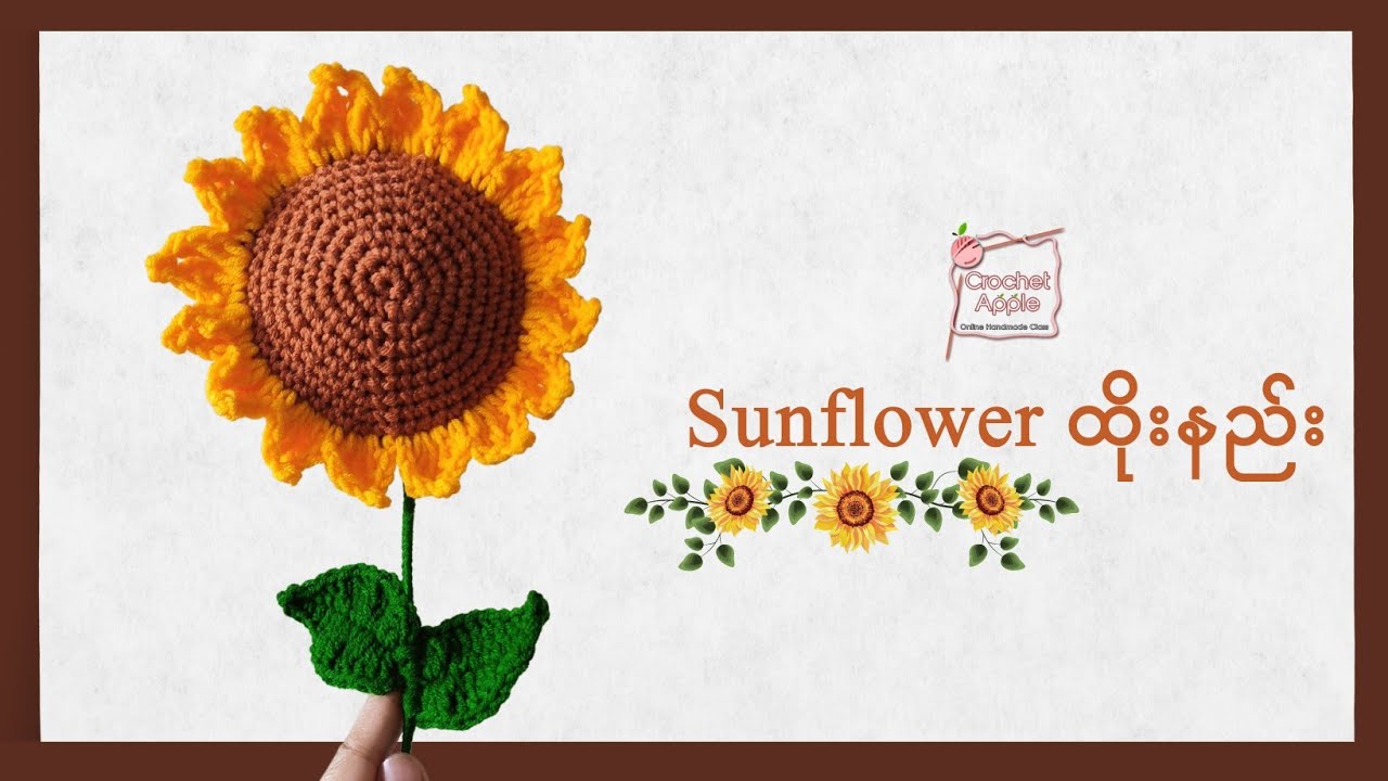 How to crochet a sunflower? တစ်ချောင်းထိုးနေကြာပန်း ပန်းစည်းထိုးနည်း with ENG SUB