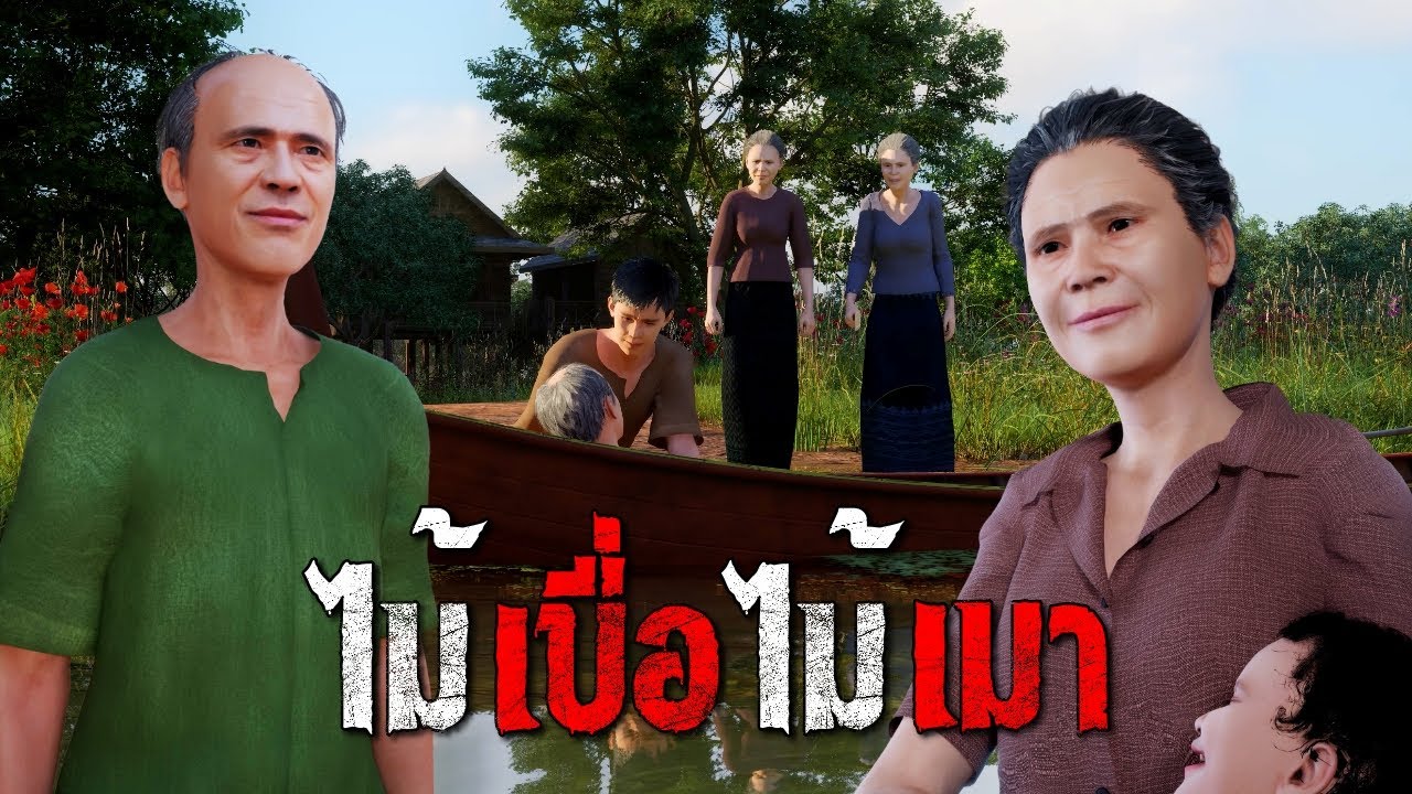 ไม้เบื่อไม้เมา : คติธรรม 3D EP.172