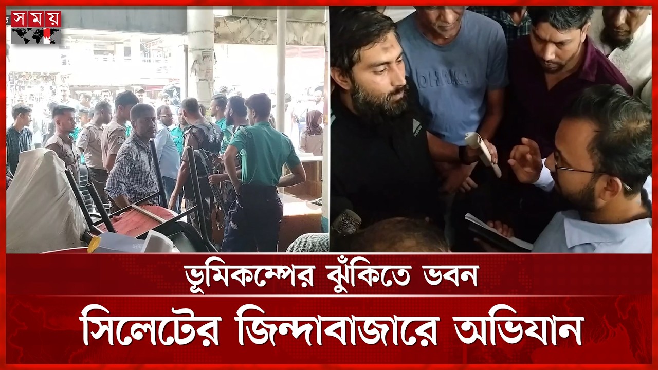 সিলেটের জিন্দাবাজারে ঝুঁকিপূর্ণ ভবন ঘিরে উদ্বেগ | Sylhet News | Dangerous building | Somoy TV