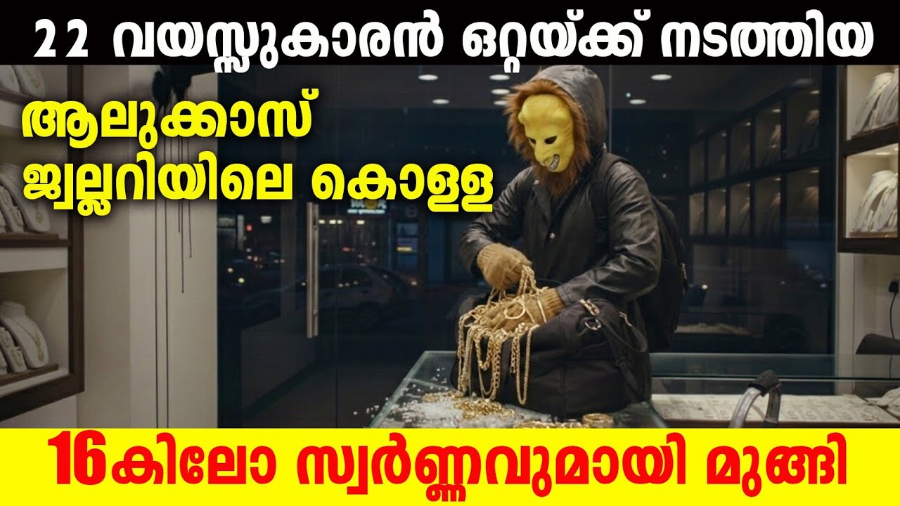 യൂട്യൂബ് നോക്കി പഠിച്ച 'പെർഫെക്ട്' കൊള്ള | Vellore Jos Alukkas Robbery 