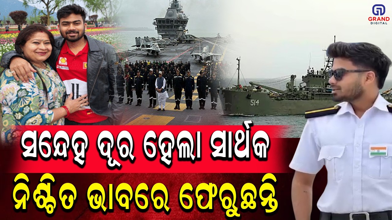 ସନ୍ଦେହ ଦୂର ହେଲା ସାର୍ଥକ ନିଶ୍ଚିତ ଭାବରେ ଫେରୁଛନ୍ତି  #ajirakhabar  #sarthak