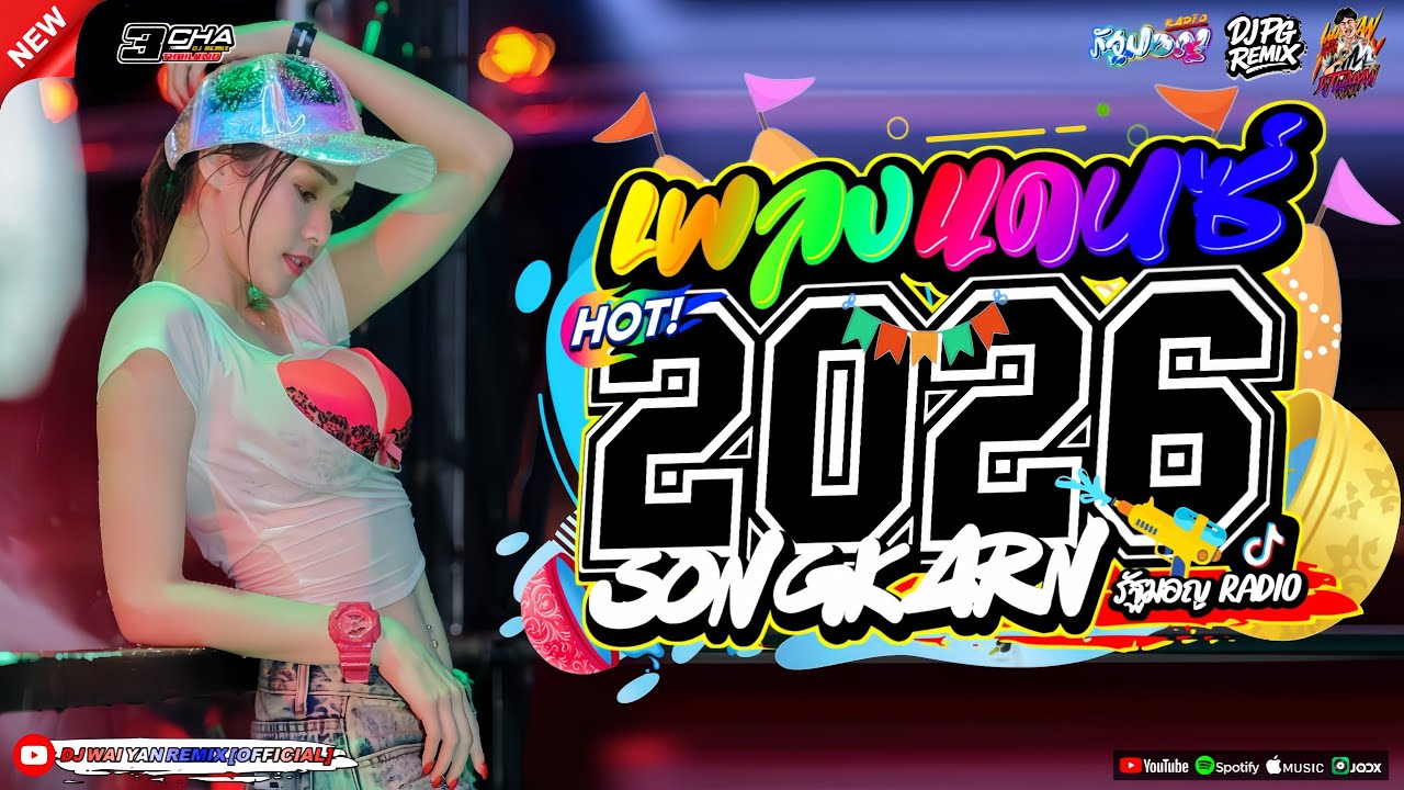 เพลงแดนซ์ เบสแน่นๆ🔫(เทศกาลสงกรานต์ แดนซ์มาใหม่ !)💦2026 เบสกระหึ่ม🔥Vol.44| PG REMiX | WAIYAN REMIX 💖