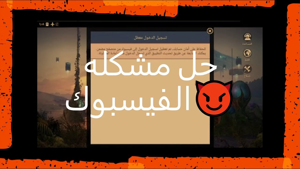 حل مشكله تسجيل الدخول الفيسبوك (facebook) محاكى جيم لوب😈
