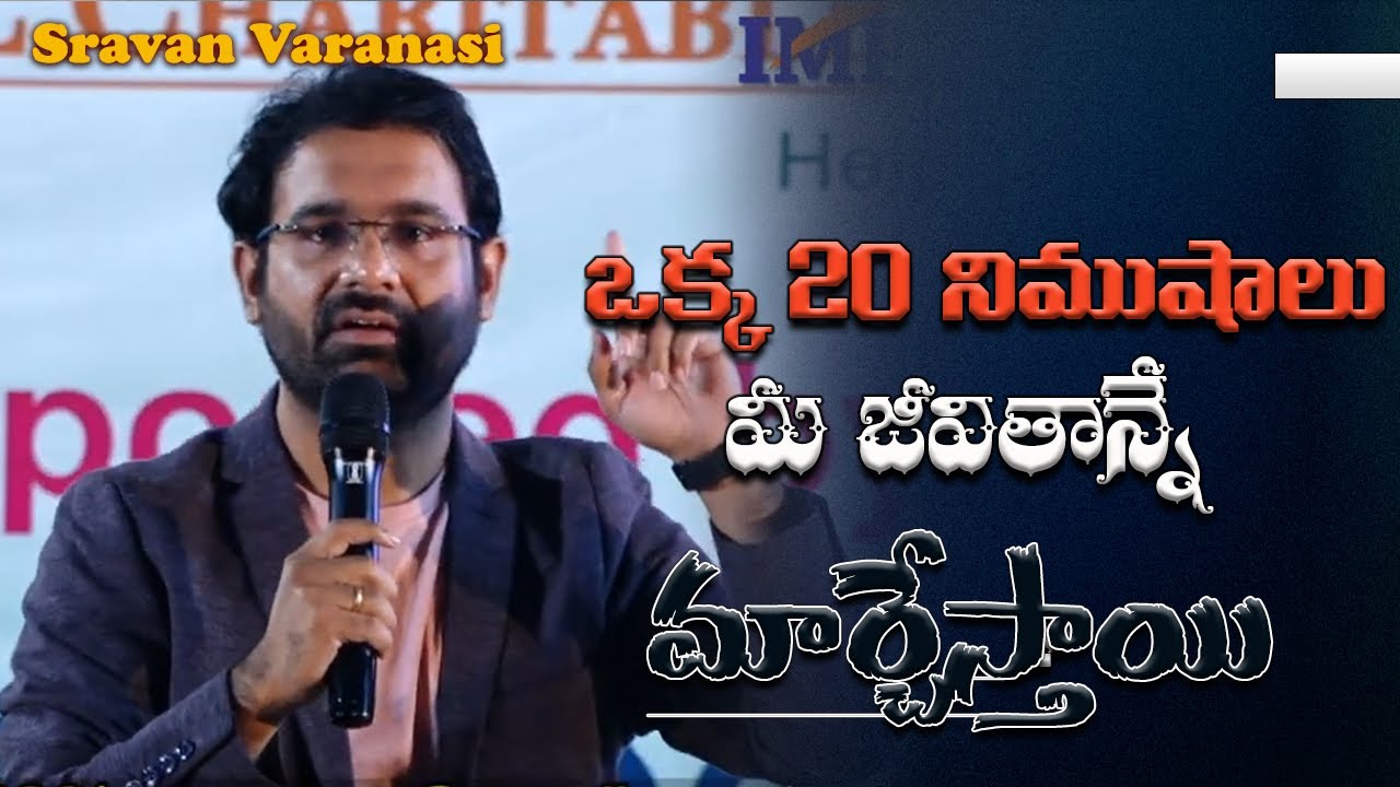 Sravan Varanasi : ఒక్క 20 నిముషాలు మీ జీవితాన్నే మార్చేస్తాయి  || IMPACT Hyderabad || 2023